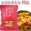 【ふるさと納税】【海老の風味豊かなあられ】えびかきもち 12袋セット 焼きえびの香り 米菓 竹内製菓 【0002-0217-01】