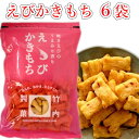 【ふるさと納税】【海老の風味豊かなあられ】えびかきもち 6袋セット 焼きえびの香り 米菓 竹内製菓 【0002-0245-01】