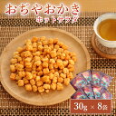 【ふるさと納税】おぢやおかき ホットサラダ(片貝花火デザイン) 8袋セット 竹内製菓 【0002-0275-01】
