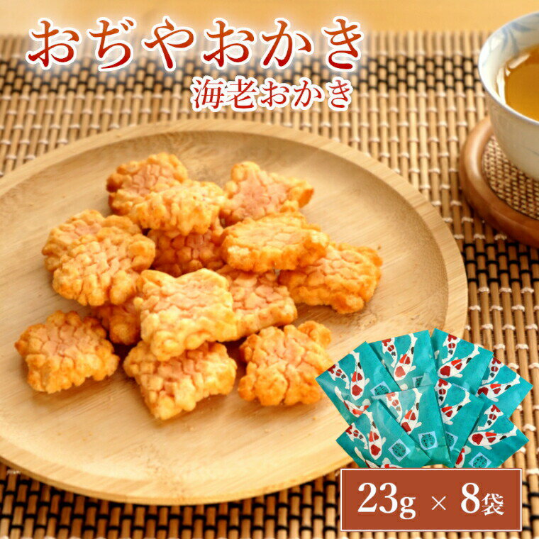 【ふるさと納税】おぢやおかき 海老おかき(錦鯉デザイン) 8袋セット 竹内製菓 | おかき おやつ お菓子 おつまみ つまみ 人気 おすすめ お取り寄せ 贈り物...