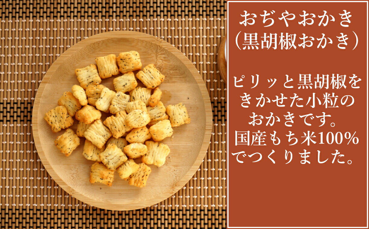 【ふるさと納税】おぢやおかき 黒胡椒おかき(小千谷縮デザイン) 8袋セット 竹内製菓 | おかき おやつ お菓子 おつまみ つまみ 人気 おすすめ お取り寄せ 贈り物 ギフト 差し入れ 新潟県 小千谷市 【0002-0278-01】