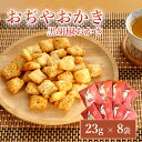 【ふるさと納税】おぢやおかき 黒胡椒おかき(小千谷縮デザイン) 8袋セット 竹内製菓 【0002-0278-01】