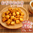 【ふるさと納税】おぢやおかき カレーおかき(おぢや風船一揆デザイン) 8袋セット 竹内製菓 【0002-0279-01】