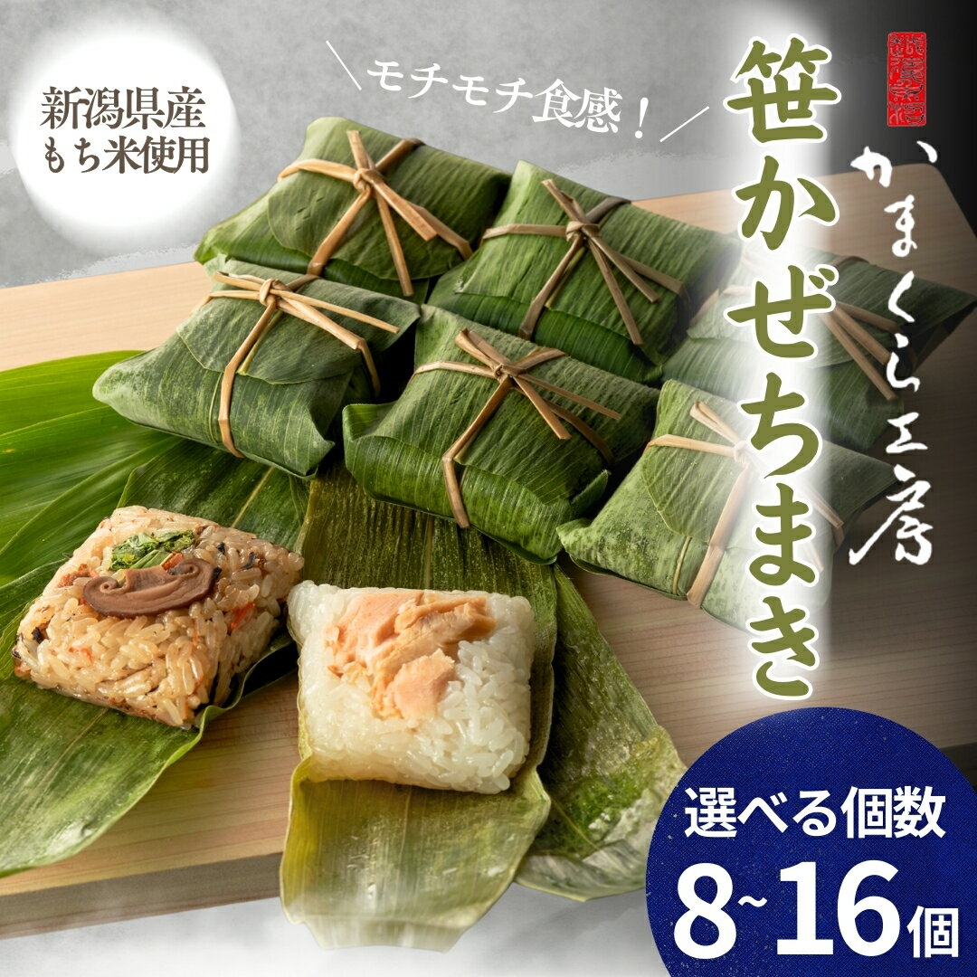 モチモチ食感!新潟県産もち米の笹かぜちまき 選べる 8個 / 12個 / 16個 冷凍・レンジで簡単調理 保存料無添加 かまくら工房 | 国産具材のみ使用 ちまき総選挙優勝 ちまき おこわ 中華ちまき 特産品 お取り寄せ グルメ ギフト [0012-0003SV00-01]