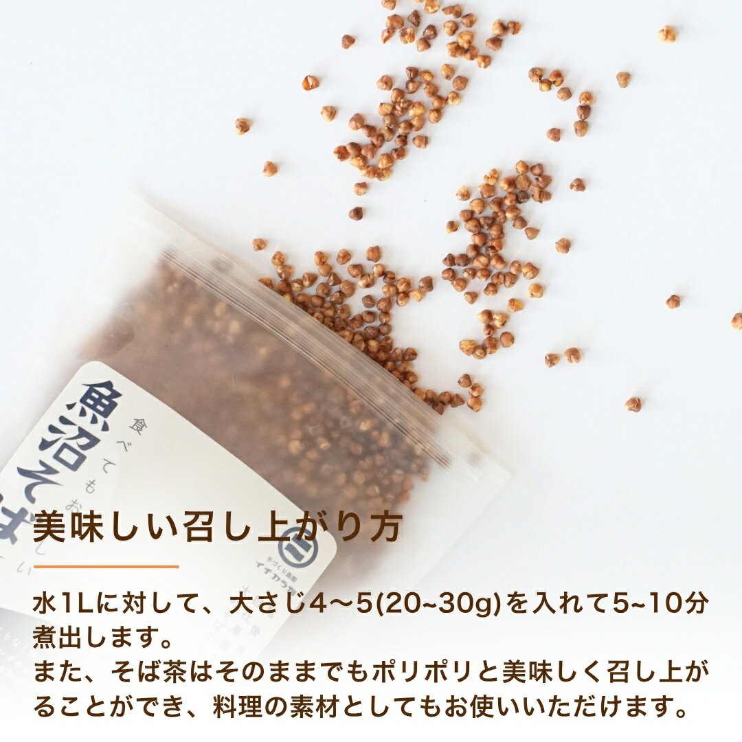 【ふるさと納税】魚沼そば茶飲み比べセット イチカラ畑｜蕎麦 そば そば茶 お茶 国産 有機 ノンカフェイン 健康 ヘルシー ギフト お取り寄せ 玄そば そばの実 ティーバック 香ばしい 新潟県 小千谷市【0021-0012-01】