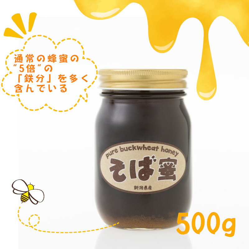 【ふるさと納税】「そばみつ500g」オーガニック 食べるサプリメント そば蜜 蕎麦 ソバ r05-020-029