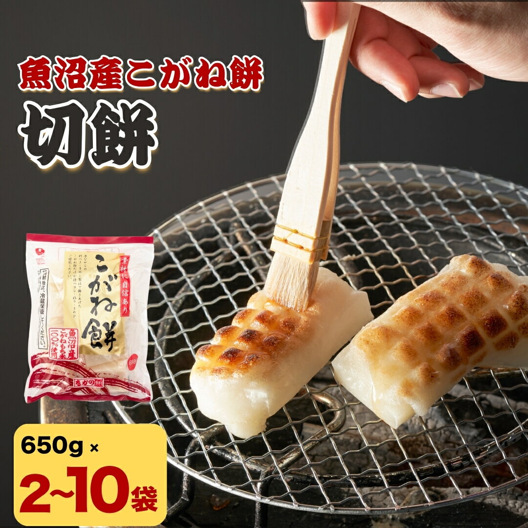 魚沼産こがねもち 切り餅 選べる2袋・3袋・5袋・10袋 (1袋 約13~14個入) 個包装 小分け 杵つき製法 たかの | 魚沼産 こがね餅 国産もち米 切餅 きり餅 お餅 おもち もち モチ お取り寄せ 新潟県 小千谷市 [0002-0197SV00-01]