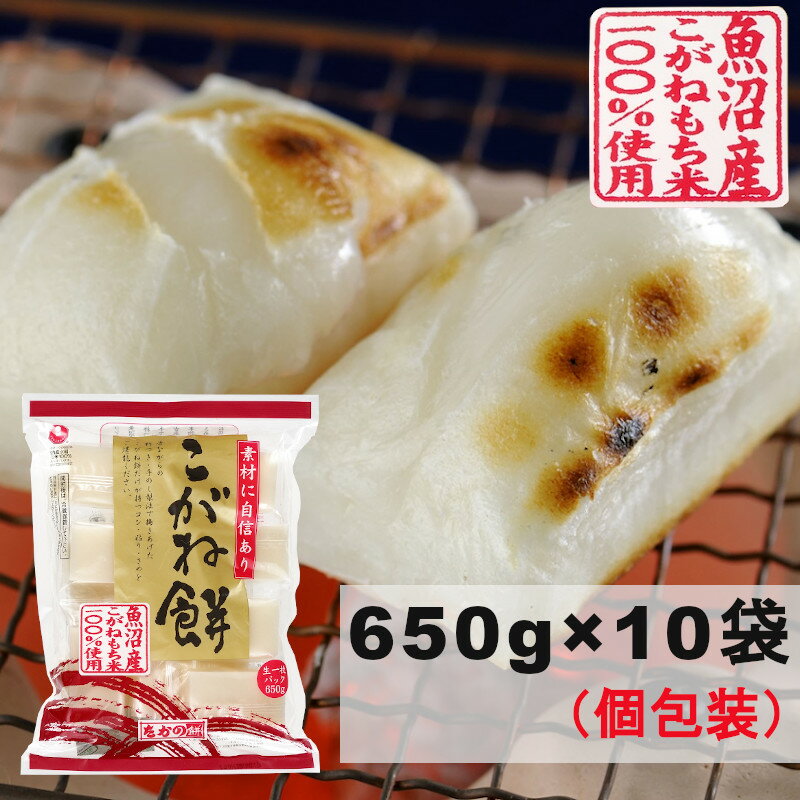 30位! 口コミ数「0件」評価「0」魚沼産こがね餅「切餅」650g×10袋 個包装 魚沼産 もち 27P75