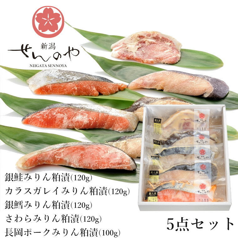 [新潟せんのや]蔵人漬(みりん粕漬)詰合せ5点セット 惣菜 魚 セット 小分け 冷凍 r05-14-3