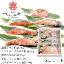 【ふるさと納税】【新潟せんのや】蔵人漬（みりん粕漬）詰合せ5点セット 惣菜 魚 セット 小分け 冷凍 r05-14-3