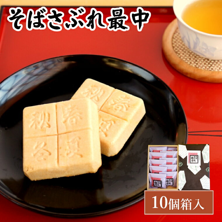 そばさぶれ最中 (10個箱入) 銘菓 澤田屋 [0002-0282-01]