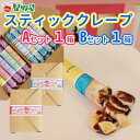 【ふるさと納税】冷凍スティッククレープ 5本入×2箱(A×1箱/B×1箱) クレープハウス星野屋 【0050-0002SV01-01】
