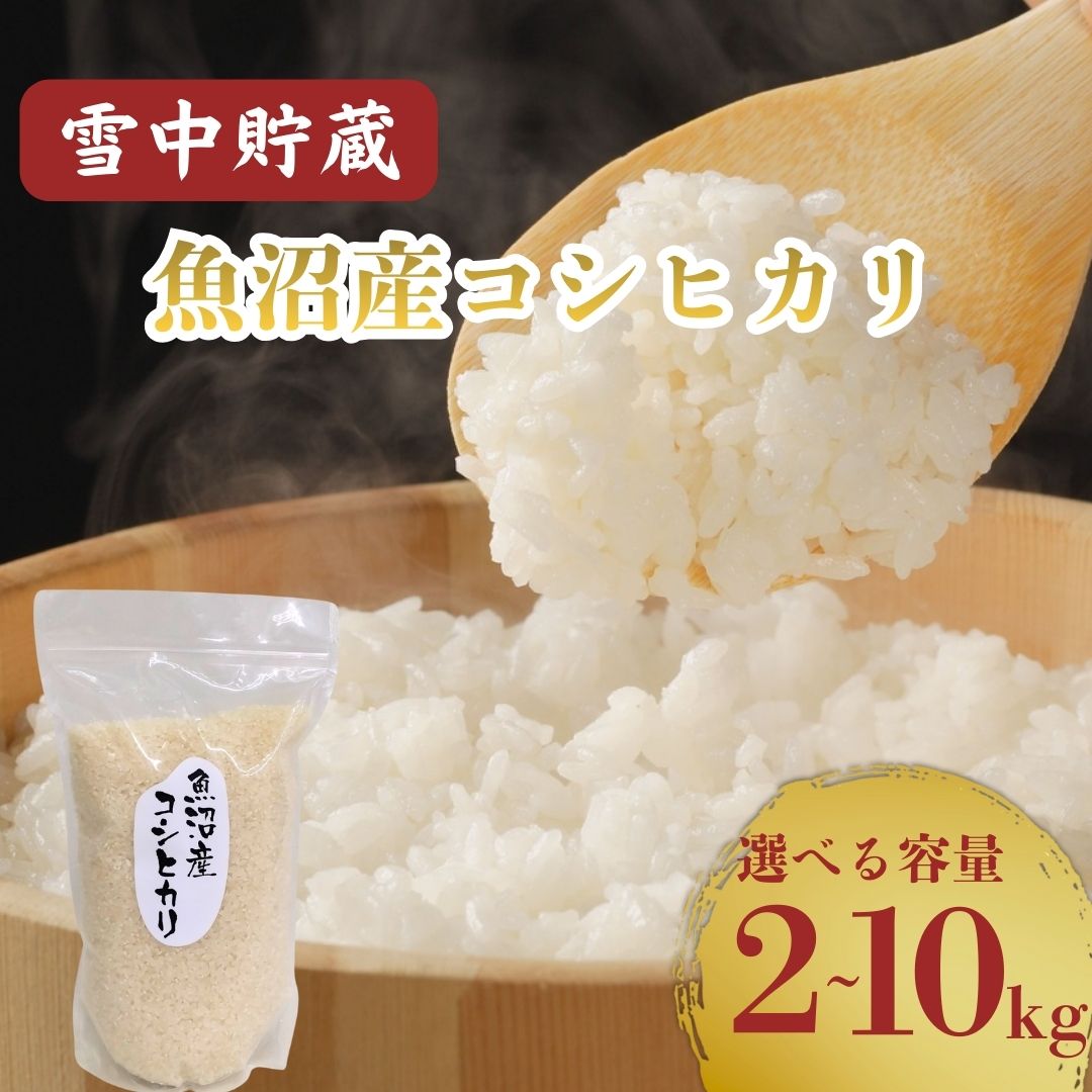 令和7年産 雪中貯蔵 魚沼産コシヒカリ 選べるkg数 2kg / 5kg /10kg アグリたかの | 新潟県産 コシヒカリ お米 米 こしひかり おこめ こめ コメ 白米 精米 魚沼産 ブランド米[0055-0007sv00-01]