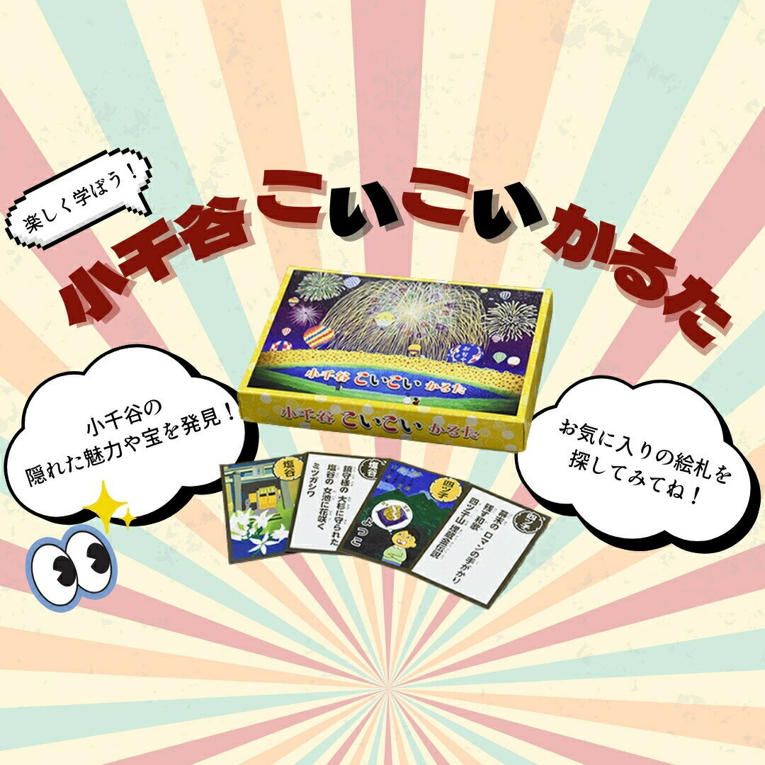 【ふるさと納税】【ローカルが過ぎる】小千谷こいこいかるた | かるた カルタ ローカルかるた プレゼント ギフト 新潟県 小千谷市 小千谷市役所【0002-03...