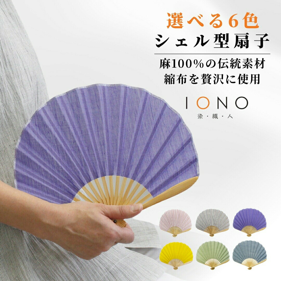 [涼を贈る 縮布]縮扇子 シェル型 無地 選べるデザイン IONO 水田株式会社 | 扇子 新潟 小千谷 贈り物 贈答 プレゼント ギフト 記念日 誕生日 日用品 工芸品[0056-0001SV00-01]