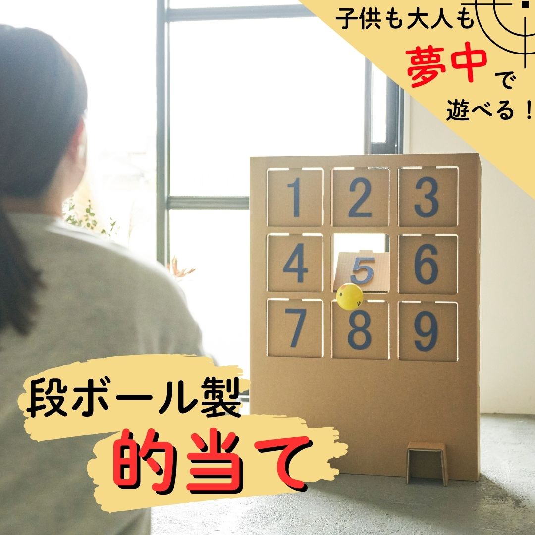 段ボール製遊具「的当てゲーム」 フーゲツ | ダンボール 紙製 キッズ 子ども 子供 大人も楽しめる 親子で遊べる こども遊具 イベント 安心素材 エコおもちゃ プレゼント ギフト [0014-0001-01]