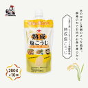 【ふるさと納税】熟成塩こうじ (200g×10個入) 塩麹 万能調味料 山崎醸造 【0002-0234-01】
