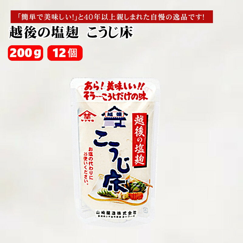【ふるさと納税】越後の塩麹 こうじ床 (200g×12個入) 塩麹 万能調味料 山崎醸造 【0002-0233-01】
