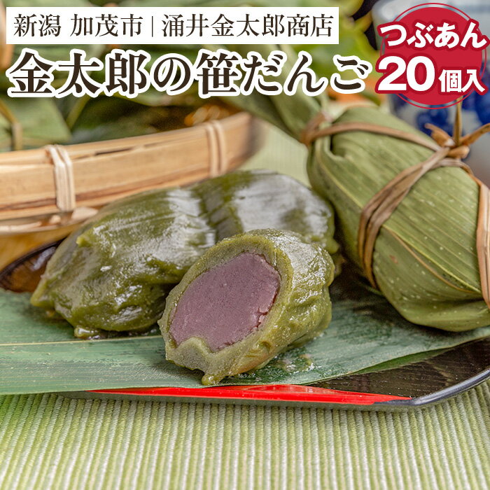 【ふるさと納税】金太郎の笹だんご(つぶあん)20個入/和菓子 お餅 笹団子 粒あん 新潟県 特産品 [0004]のサムネイル