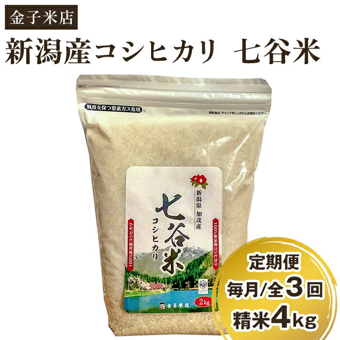 【ふるさと納税】【定期便3回毎月お届け】老舗米穀店が厳選 新潟産 従来品種コシヒカリ「七谷米」精米4kg（2kg×2）白米 窒素ガス充填パックで鮮度長持ち 金子米店