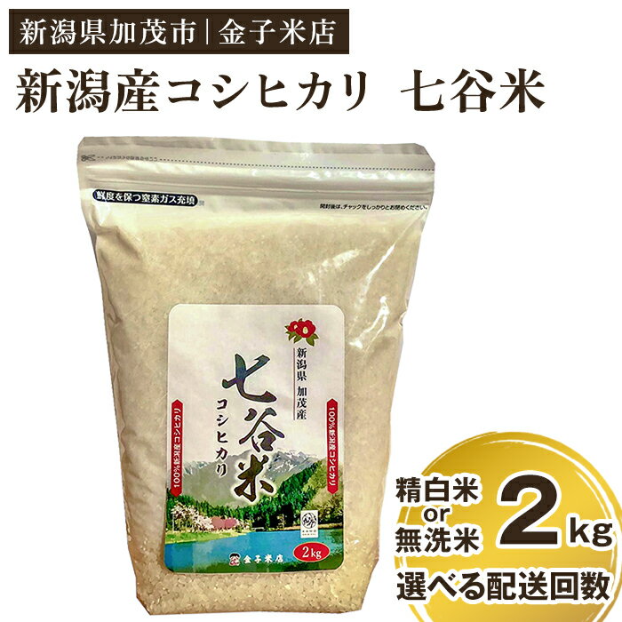 [2024年先行予約]令和6年産新米 老舗米穀店が厳選 新潟産 従来品種コシヒカリ「七谷米」精白米 or 無洗米2kg 選べる配送回数(通常配送1回〜定期便12回)窒素ガス充填パックで鮮度長持ち 金子米店