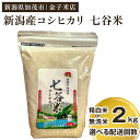 米・雑穀(白米)人気ランク4位　口コミ数「14件」評価「4.43」「【ふるさと納税】【2024年先行予約】令和6年産新米 老舗米穀店が厳選 新潟産 従来品種コシヒカリ「七谷米」精白米 or 無洗米2kg 選べる配送回数（通常配送1回～定期便12回）窒素ガス充填パックで鮮度長持ち 金子米店」