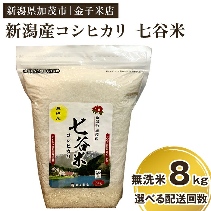 [2024年先行予約]令和6年産新米 老舗米穀店が厳選 新潟産 従来品種コシヒカリ「七谷米」無洗米8kg(2kg×4)窒素ガス充填パックで鮮度長持ち 金子米店