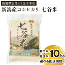 老舗米穀店が厳選 新潟産 従来品種コシヒカリ「七谷米」精白米 or 無洗米10kg（5kg×2）選べる配送回数（通常配送1回～定期便12回） 窒素ガス充填パックで鮮度長持ち 金子米店