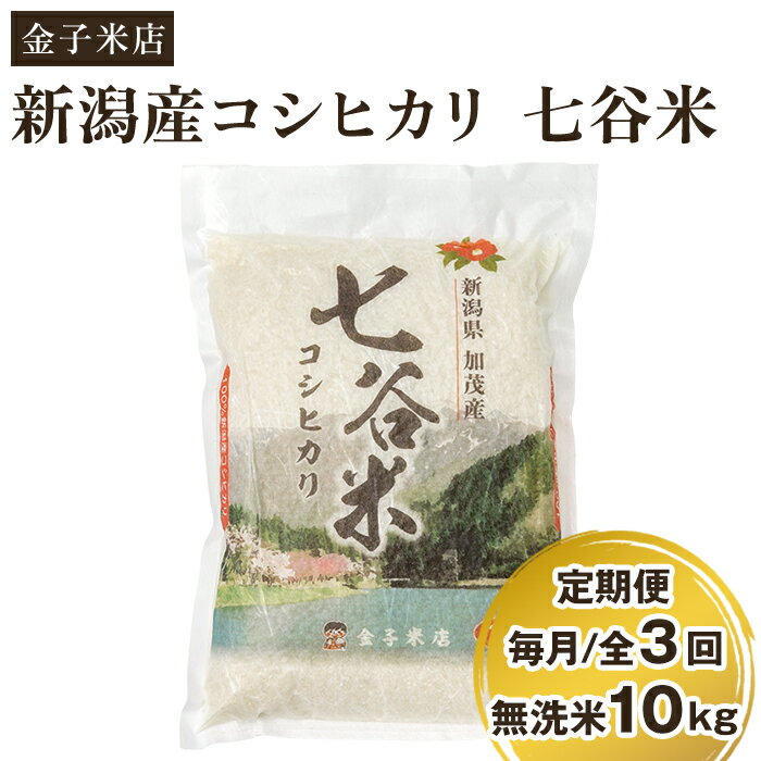 【ふるさと納税】【定期便3回毎月お届け】【2024年先行予約】【令和6年産新米】老舗米穀店が厳選 新潟産 従来品種コシヒカリ「七谷米」無洗米10kg（5kg×2）窒素ガス充填パックで鮮度長持ち 金子米店