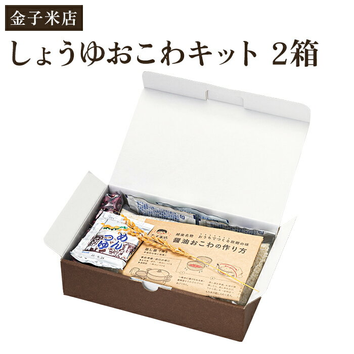 令和5年産 しょうゆおこわキット 2箱(もち米450g×2、麺つゆ60g×2、金時豆25g×2)精米 こがねもち米 郷土料理を自宅で 新潟 加茂市 金子米店