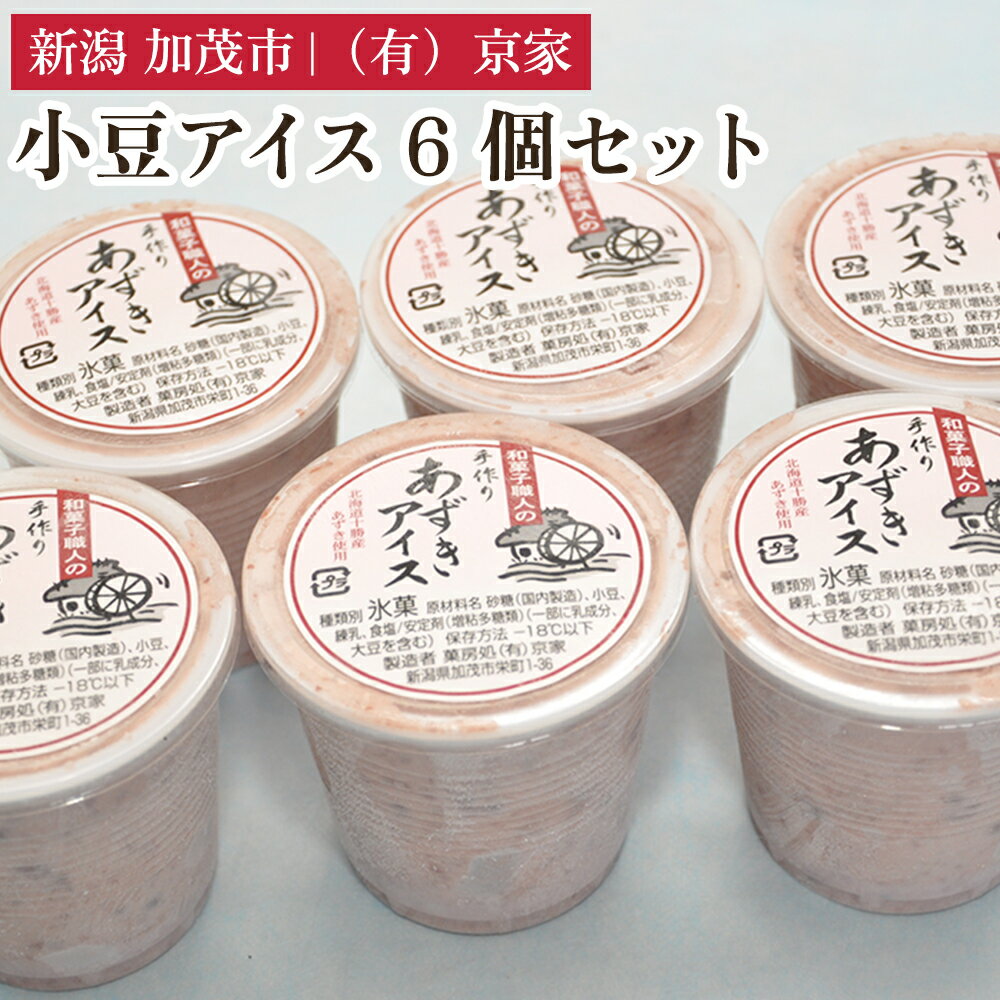 小豆アイス 6個セット あずきアイス 手作りアイス アイスクリーム 氷菓 スイーツ ジェラート ひんやり 有限会社京家 加茂市