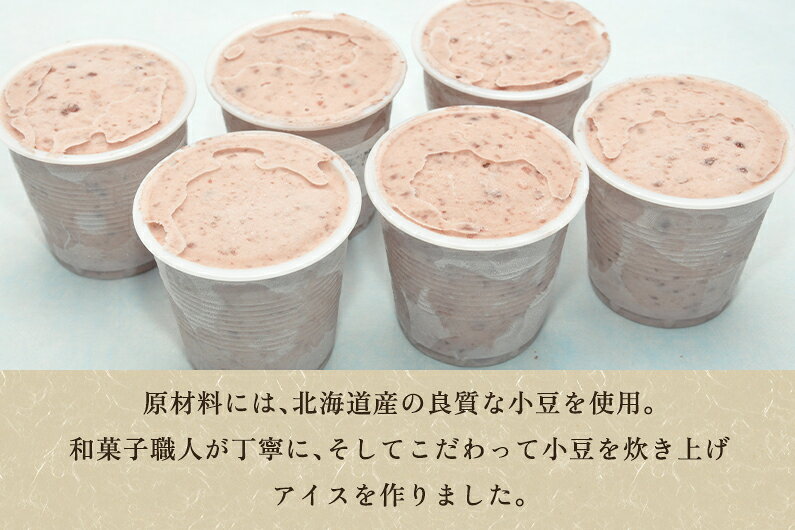 【ふるさと納税】小豆アイス 6個セット あずきアイス 手作りアイス アイスクリーム 氷菓 スイーツ ジェラート ひんやり 有限会社京家 加茂市 f152099-kamo-10001497 新潟県加茂市 サンプル画像2