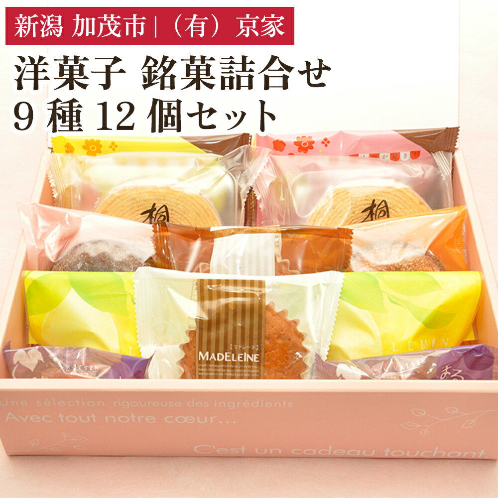 洋菓子 銘菓詰合せ 9種12個セット お菓子 スイーツ 甘味 甘いもの 詰め合わせ 焼き菓子 有限会社京家 加茂市