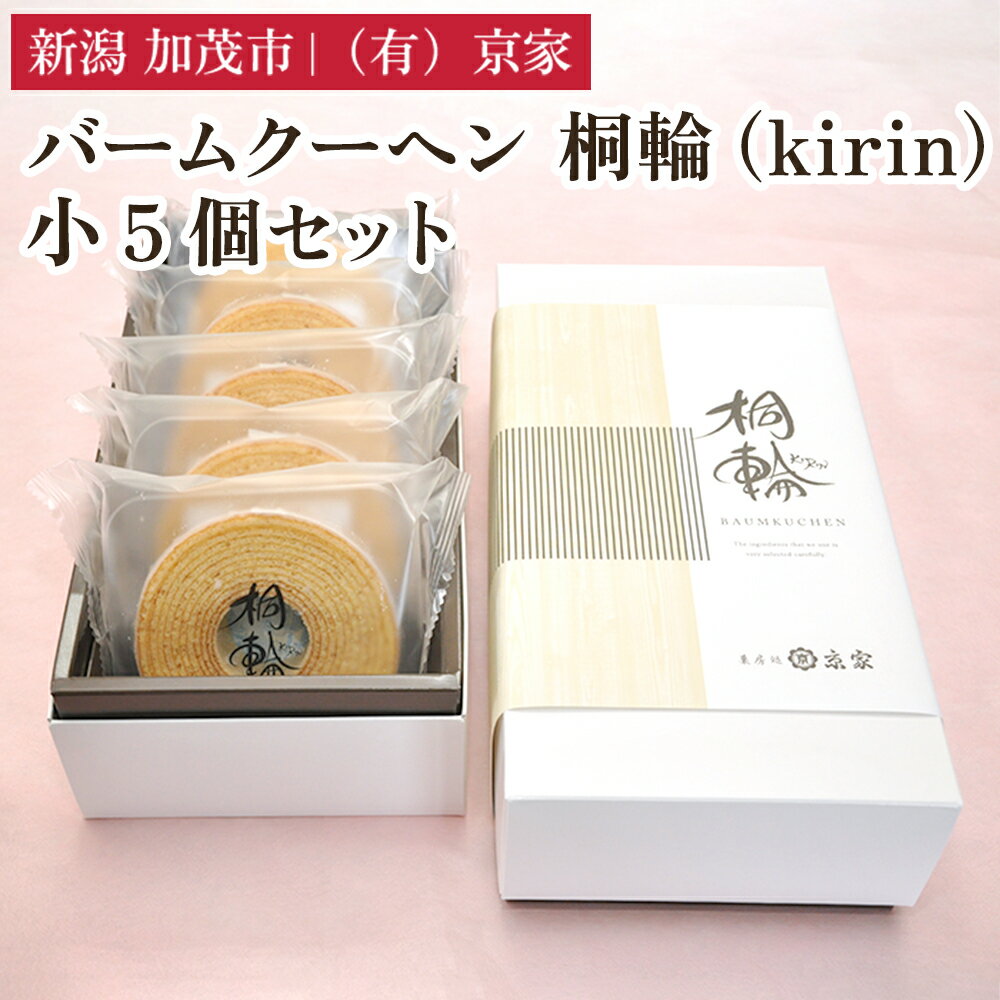 バームクーヘン 桐輪(kirin) 小5個セット バウムクーヘン 洋菓子 焼き菓子 焼菓子 スイーツ 甘味 お菓子 有限会社京家 加茂市