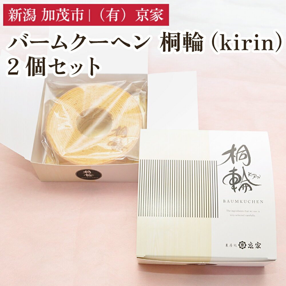 【ふるさと納税】バームクーヘン 桐輪(kirin) 2個セット バウムクーヘン 洋菓子 焼き菓子 焼菓子 スイーツ 甘味 お菓子 有限会社京家 加茂市