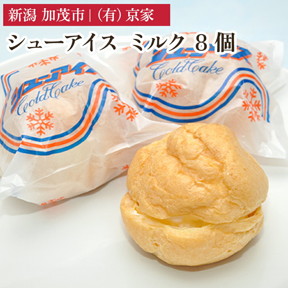 シューアイス ミルク 8個 アイスクリーム しゅーあいす スイーツ ひんやり 氷菓 ジェラート 洋菓子 京家 加茂市