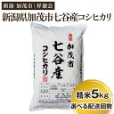 17位! 口コミ数「0件」評価「0」【令和5年産米】新潟県加茂市 七谷産コシヒカリ 精米5kg 選べる配送回数（通常配送1回～定期便12回）白米 高柳地域産数量限定 昇徳会