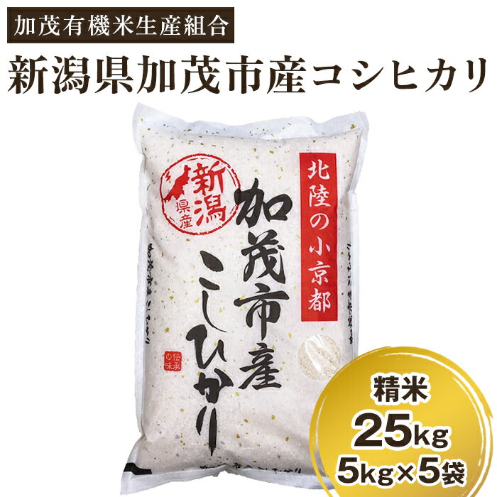 【ふるさと納税】【令和5年産新米】新潟県加茂市産コシヒカリ 精米25kg（5kg×5）白米 加茂有機米生産組合のサムネイル