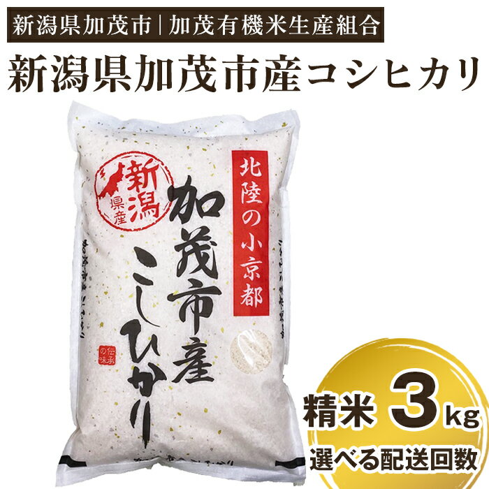 人気ランキング第79位「新潟県加茂市」口コミ数「44件」評価「4.8」令和5年産 新潟県加茂市産コシヒカリ 精米3kg 選べる配送回数（通常配送1回～定期便12回）白米 加茂有機米生産組合