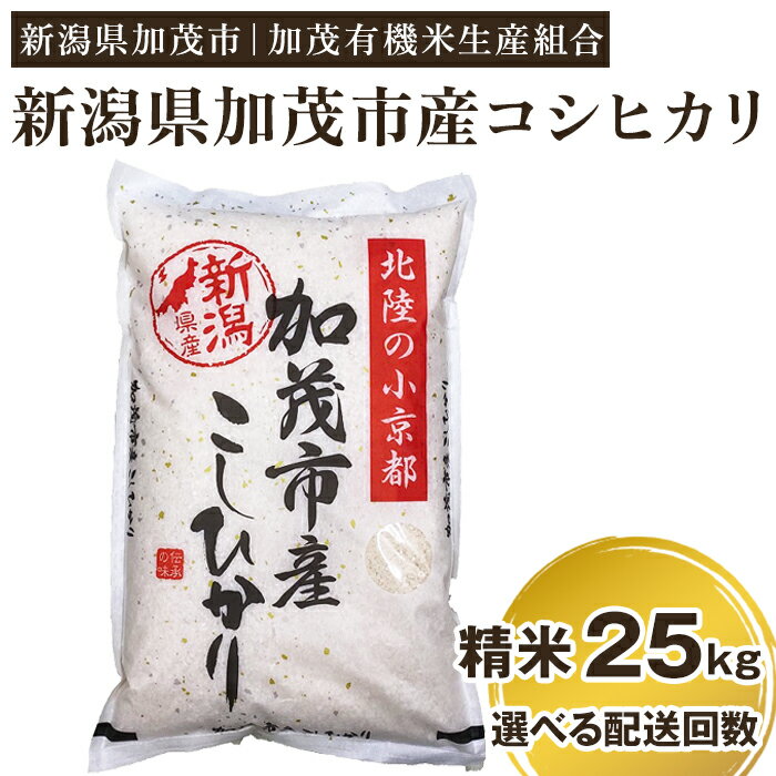 【ふるさと納税】【令和5年産米】新潟県加茂市産コシヒカリ 精米25kg（5kg×5）選べる配送回数（通常配送1回～定期便12回）白米 加茂有機米生産組合