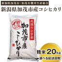 9位! 口コミ数「1件」評価「4」【令和5年産米】新潟県加茂市産コシヒカリ 精米20kg（5kg×4）選べる配送回数（通常配送1回～定期便12回）白米 加茂有機米生産組合