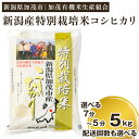 21位! 口コミ数「0件」評価「0」【令和5年産米】【分づき米】新潟県加茂市産 特別栽培米コシヒカリ 精米5kg 選べる配送回数・精米歩合（通常配送1回～定期便6回 / 7分づ･･･ 