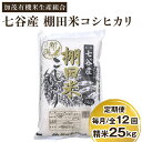 【ふるさと納税】【定期便12ヶ月毎月お届け】新潟県加茂市 七谷産 棚田米コシヒカリ 精米25kg（5kg×5）白米 加茂有機米生産組合