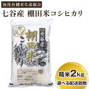 【ふるさと納税】【令和7年産新米先行予約】 新潟県加茂市 七谷産 棚田米コシヒカリ 精米2kg 選べる配送回数(通常配送1回~定期便12回) 《10月中旬から順次出荷》 白米 加茂有機米生産組合
