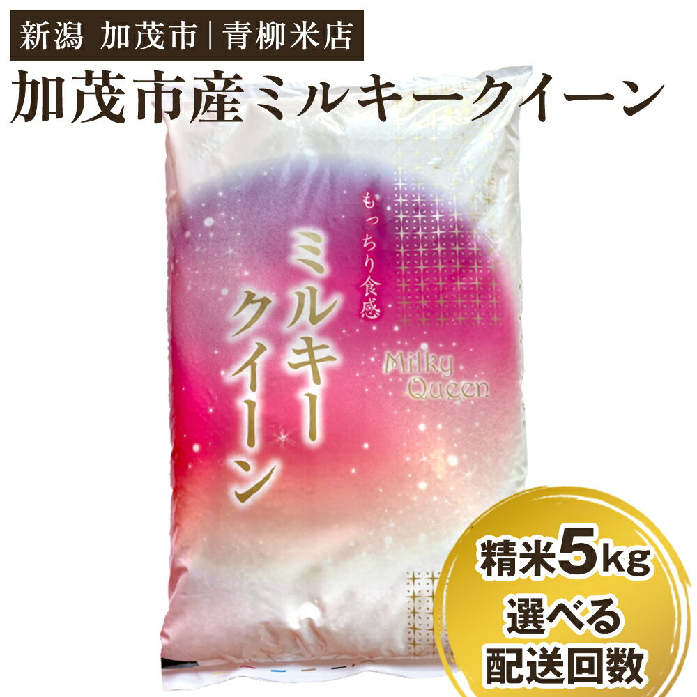 【ふるさと納税】令和5年産 新潟県央地区 ミルキークイーン 