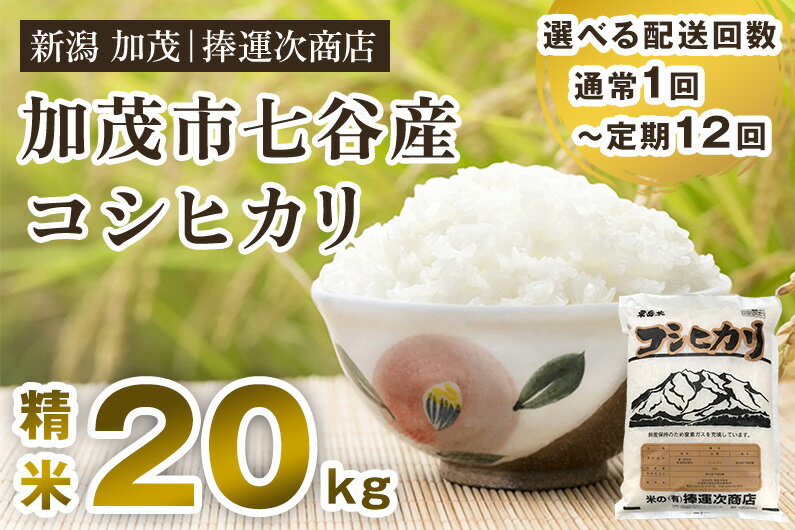 18位! 口コミ数「0件」評価「0」令和5年産 新潟県加茂市七谷産コシヒカリ 精米20kg（5kg×4）選べる配送回数（通常配送1回～定期便12回） 白米 捧運次商店