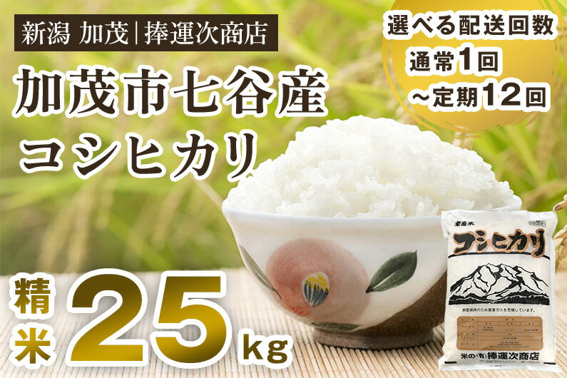 21位! 口コミ数「0件」評価「0」令和5年産 新潟県加茂市七谷産コシヒカリ 精米25kg（5kg×5）選べる配送回数（通常配送1回～定期便12回） 白米 捧運次商店