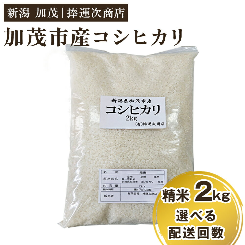 [令和7年産新米]加茂市産コシヒカリ 精米2kg 選べる配送回数(通常配送1回〜定期便6回)[順次出荷] こしひかり 新潟米 お米 白米 ライス ご飯 加茂市 捧運次商店