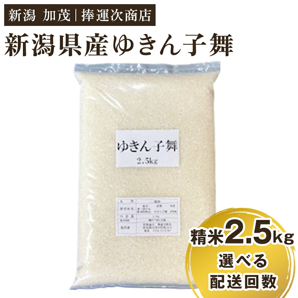 【令和8年産新米】新潟県産ゆきん子舞 精米 2.5kg（2.5kg×1袋） 選べる配送回数（通常配送1回〜定期便6回）《9月中旬～順次出荷》 ゆきん子舞 新潟米 お米 おこめ ご飯 白米 ライス 加茂市 捧運次商店