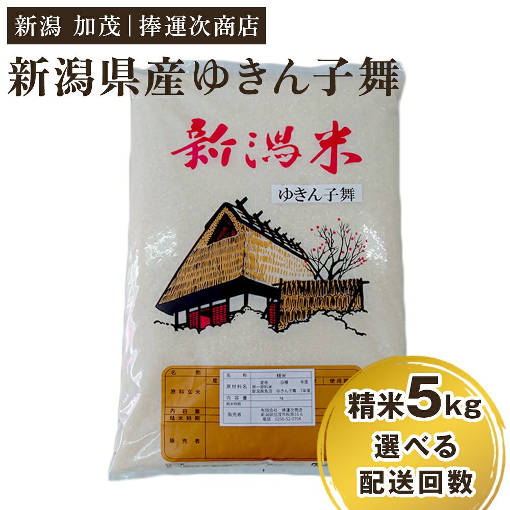 【令和8年産新米】新潟県産ゆきん子舞 精米 5kg（5kg×1袋） 選べる配送回数（通常配送1回〜定期便6回）《9月中旬～順次出荷》 ゆきん子舞 新潟米 お米 おこめ ご飯 白米 ライス 加茂市 捧運次商店
